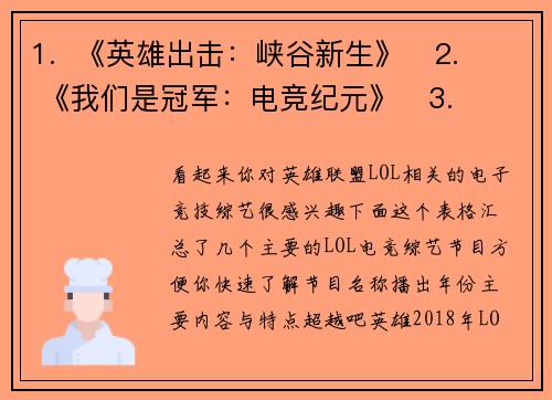 1.  《英雄出击：峡谷新生》   2.  《我们是冠军：电竞纪元》   3.  《破壁之战：联盟觉醒》 