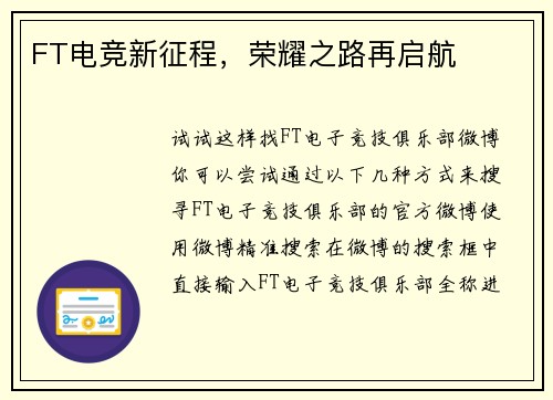 FT电竞新征程，荣耀之路再启航