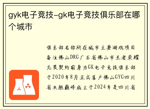 gyk电子竞技-gk电子竞技俱乐部在哪个城市