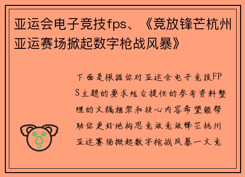 亚运会电子竞技fps、《竞放锋芒杭州亚运赛场掀起数字枪战风暴》