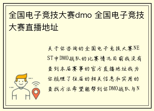 全国电子竞技大赛dmo 全国电子竞技大赛直播地址