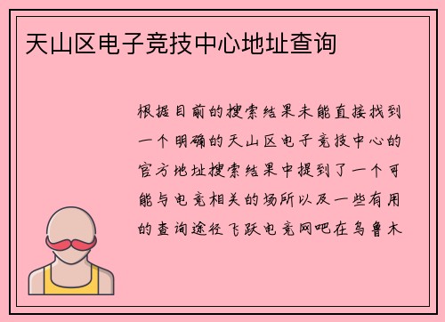 天山区电子竞技中心地址查询