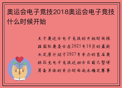 奥运会电子竞技2018奥运会电子竞技什么时候开始