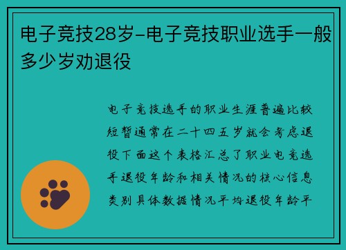电子竞技28岁-电子竞技职业选手一般多少岁劝退役