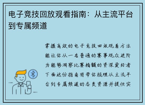 电子竞技回放观看指南：从主流平台到专属频道