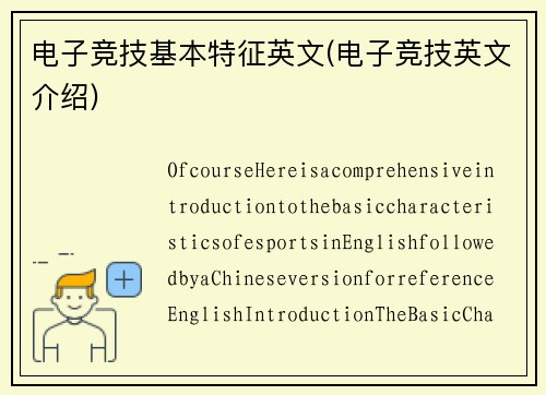 电子竞技基本特征英文(电子竞技英文介绍)