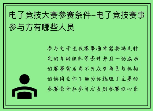 电子竞技大赛参赛条件-电子竞技赛事参与方有哪些人员